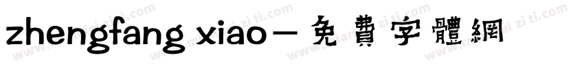 zhengfang xiao字体转换